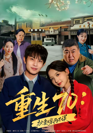 重生70:护妻发家两不误(80集) 重生70:护妻发家两不误(80集)海量资源免费看