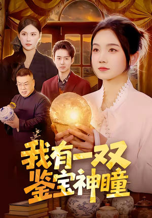 我有一双鉴宝神瞳（85集）短剧热门合集