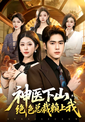 神医下山,绝色总裁赖上我(106集) 神医下山,绝色总裁赖上我(106集)短剧解说全集