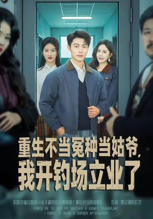 重生不当冤种当姑爷，我开钓场立业了（83集）短剧看全集