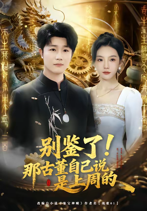 别鉴了!那古董自己说是上周的(80集) 别鉴了!那古董自己说是上周的(80集)全集