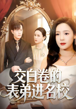 交白卷的表弟进名校（30集）看精彩短剧