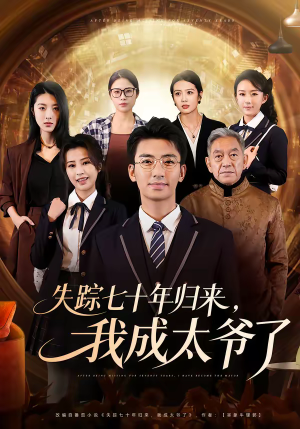 失踪七十年归来,我成太爷了(74集) 失踪七十年归来,我成太爷了(74集)番茄免费短剧