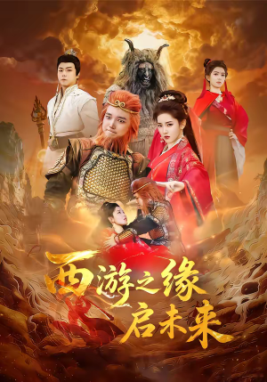 西游之缘启未来（30集）观看软件