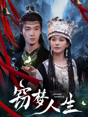 窃梦人生（51集）免费短剧就是爽