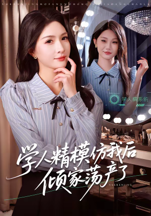 学人精模仿我后倾家荡产了(50集) 学人精模仿我后倾家荡产了(50集)短剧免费看