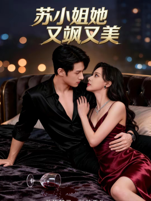 苏小姐她又飒又美（60集）热门短剧推广