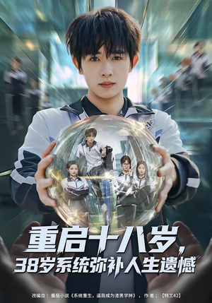 重启十八岁，38岁系统弥补人生遗憾（80集）短剧热门分享