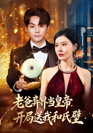 老爸异界当皇帝，开局送我和氏璧（80集）精彩短剧看全集