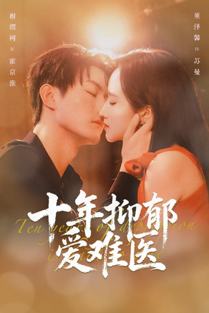 十年抑郁爱难医（61集）战神短剧推荐