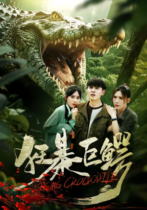 狂暴巨鳄(70集) 狂暴巨鳄(70集)短剧全集更精彩