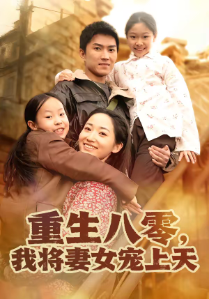 重生八零，我将妻女宠上天（80集）短剧越看越精彩