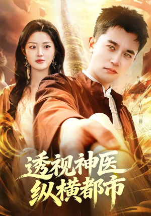 透视神医纵横都市（118集）红果免费短剧