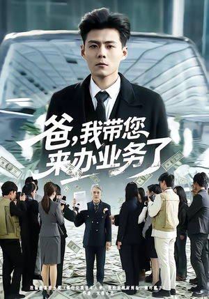 爸,我带您来办业务了(55集) 爸,我带您来办业务了(55集)河马免费短剧
