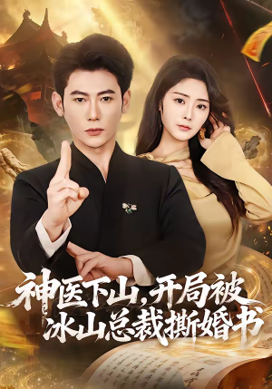 神医下山,开局被冰山总裁撕婚书(82集) 神医下山,开局被冰山总裁撕婚书(82集)免费短剧推荐