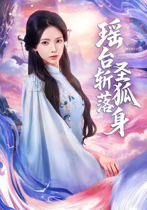 瑶台斩落圣狐身(59集) 瑶台斩落圣狐身(59集)超火短剧抢先看