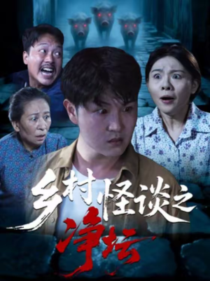 乡村怪谈之净坛(25集) 乡村怪谈之净坛(25集)短剧追到爽