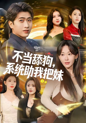 不当舔狗,系统助我把妹(88集) 不当舔狗,系统助我把妹(88集)好看短剧分享