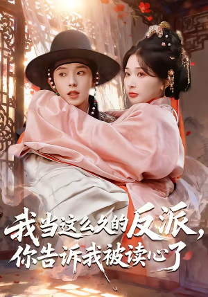 我当这么久的反派，你告诉我被读心了（71集）精彩短剧合集