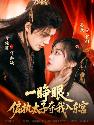 一睁眼,偏执太子夺我入东宫(75集) 一睁眼,偏执太子夺我入东宫(75集)短剧免费看全集