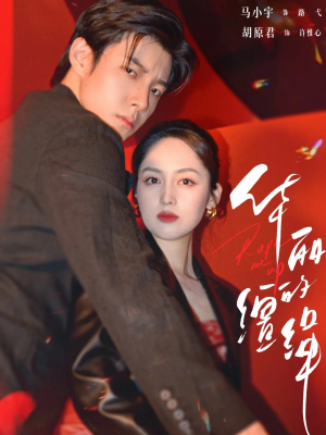 华丽的缰绳（76集）今日短剧分享