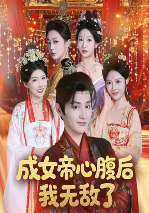 成女帝心腹后我无敌了（71集）短剧精彩推荐