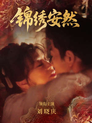 锦绣安然（80集）免费观看全集