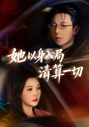 她以身入局清算一切(80集) 她以身入局清算一切(80集)在哪看