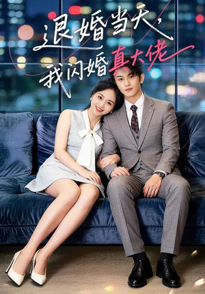 退婚当天，我闪婚真大佬（60集）短剧热播推荐