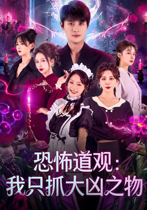 恐怖道观：我只抓大凶之物（79集）今日短剧分享