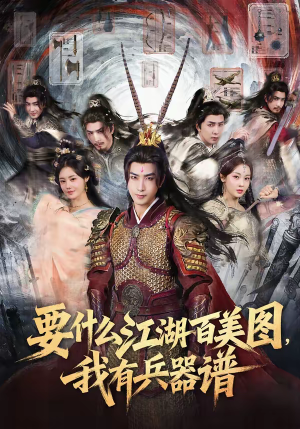 要什么江湖百美图,我有兵器谱(90集) 要什么江湖百美图,我有兵器谱(90集)今日最火短剧