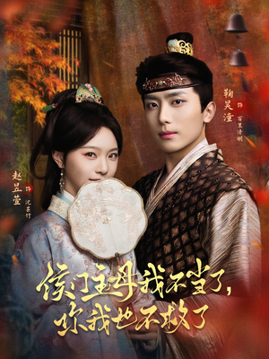 侯门主母我不当了,你我也不救了(80集) 侯门主母我不当了,你我也不救了(80集)一口气看完