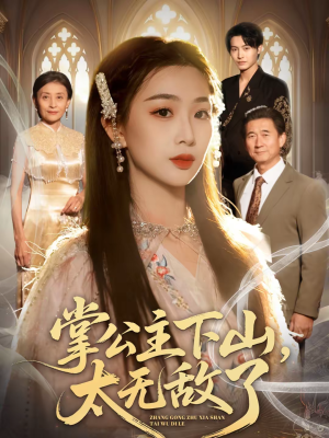 掌公主下山,太无敌了(90集) 掌公主下山,太无敌了(90集)精彩短剧片段