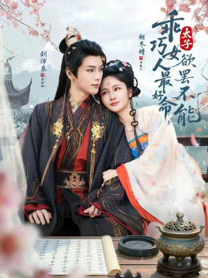 乖巧女人最好命，太子欲罢不能（80集）第一集
