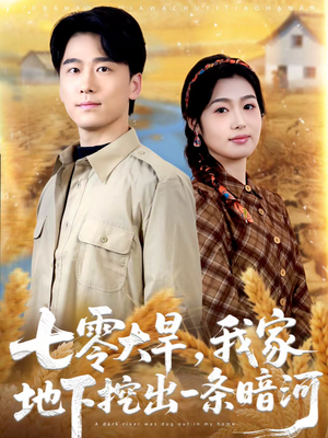 七零大旱，我家地下挖出一条暗河（70集）免费观看