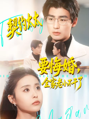 契约太太要悔婚，全家老小不干了（83集）短剧太精彩了