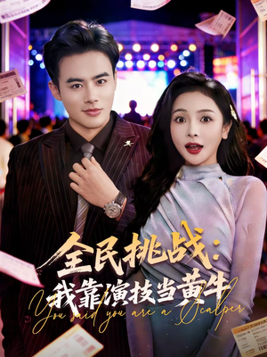 全民挑战：我靠演技当黄牛（80集）超好看短剧推荐