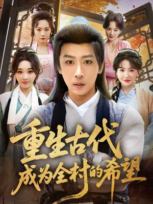 重生古代成为全村的希望（70集）正能量短剧分享