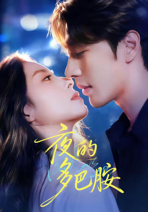 夜的多巴胺（74集）短剧前十排行榜