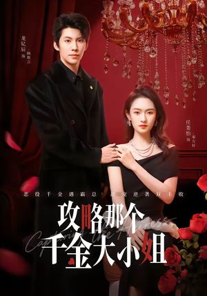 攻略那个千金大小姐（70集）百万短剧抢先看