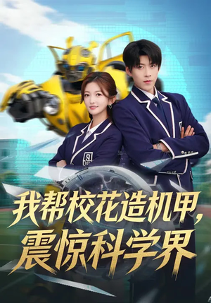 我帮校花造机甲，震惊科学界（61集）短剧全集完整