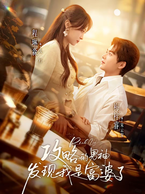 攻略的男神发现我是富婆了（65集）最热短剧推荐