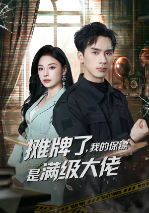 摊牌了，我的保镖是满级大佬（78集）百亿短剧抢先看