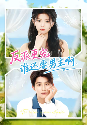 反派更宠谁还要男主啊（80集）短剧全集大结局