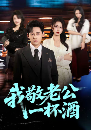 我敬老公一杯酒(58集) 我敬老公一杯酒(58集)好看的短剧来了