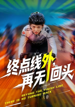 终点线外，再无回头（70集）火爆热门短剧