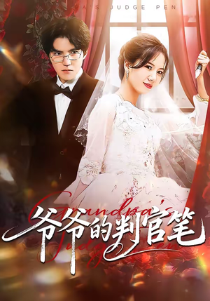 爷爷的判官笔(44集) 爷爷的判官笔(44集)精彩不断免费看