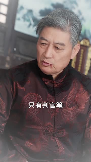 爷爷的判官笔(44集) 爷爷的判官笔(44集)完整版