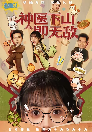 神医下山即无敌（85集）全剧看到大结局