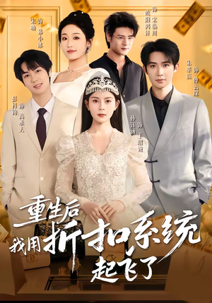 重生后我用折扣系统起飞了(63集) 重生后我用折扣系统起飞了(63集)追短剧看全集